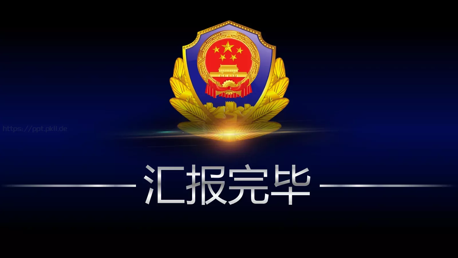 公安机关工作汇报通用PPT模板 第 31 页预览图