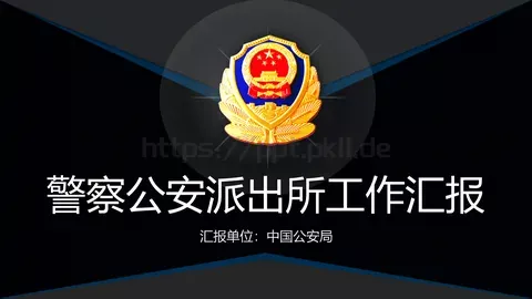 公安派出所工作汇报PPT模板 缩略图