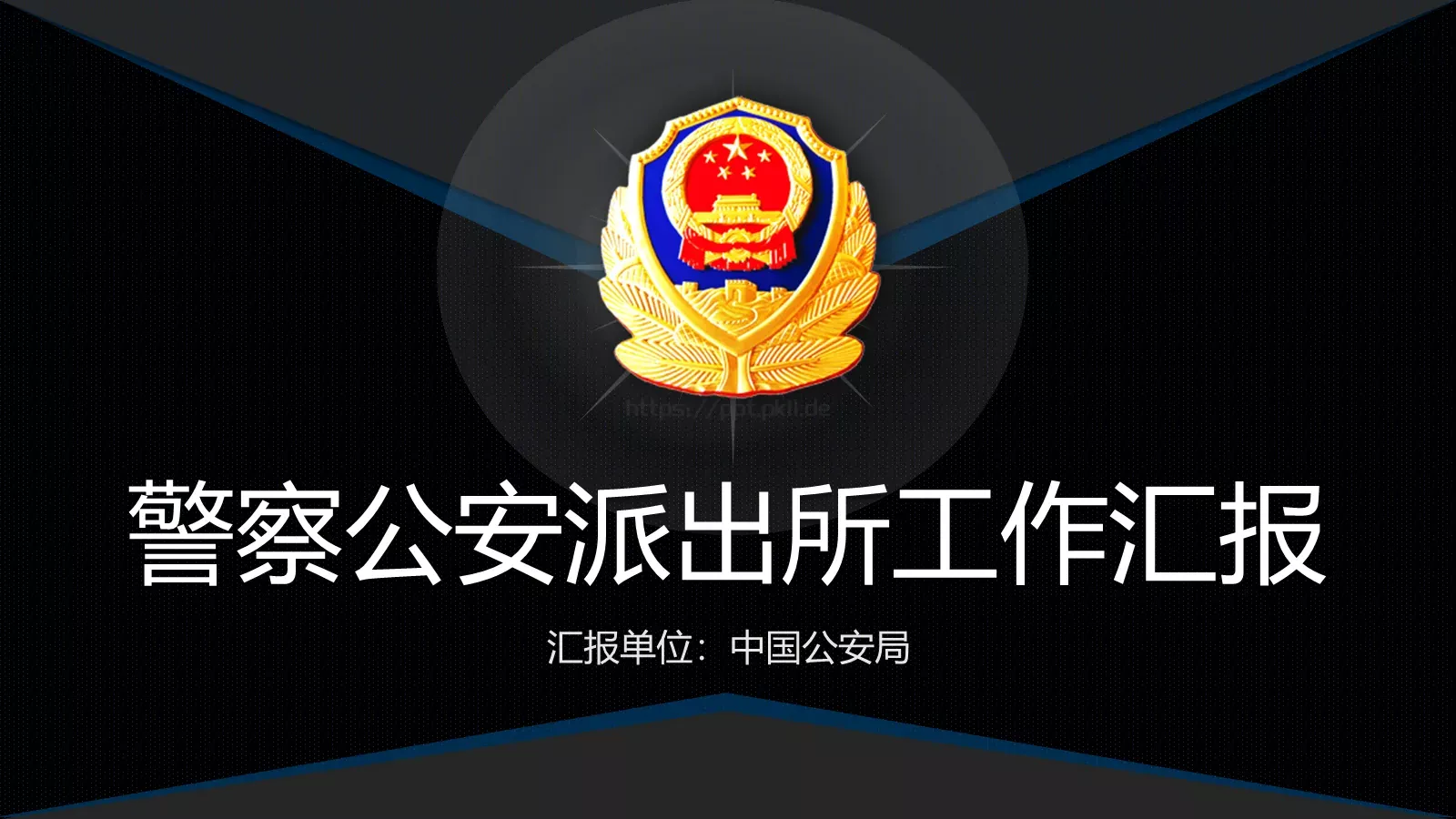 公安派出所工作汇报PPT模板 第 1 页缩略图
