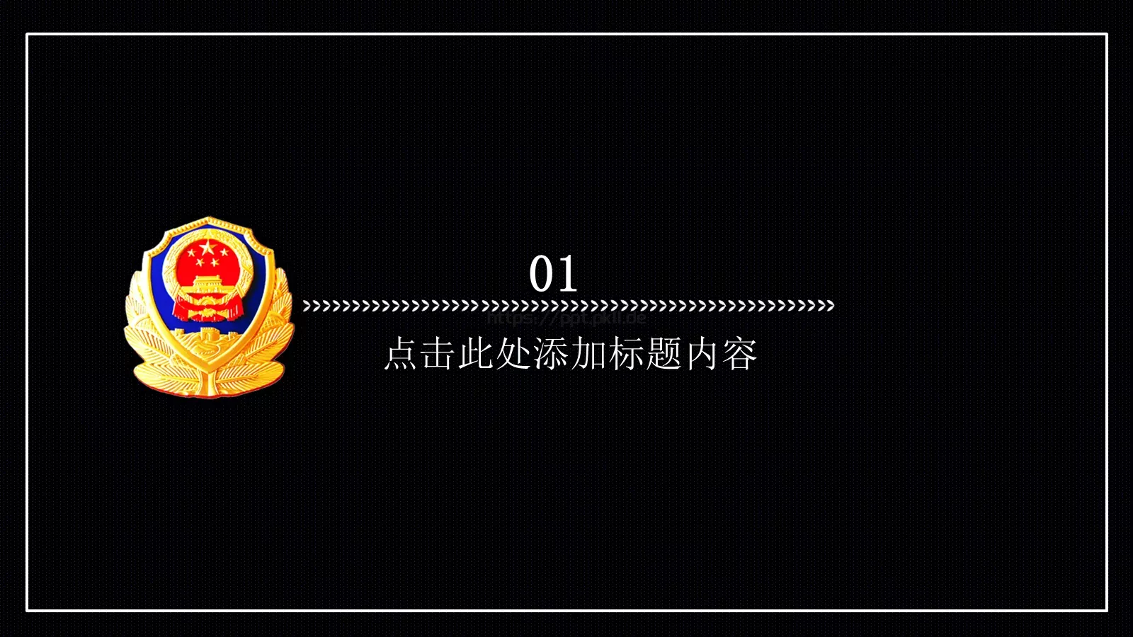 公安派出所工作汇报PPT模板 第 3 页缩略图