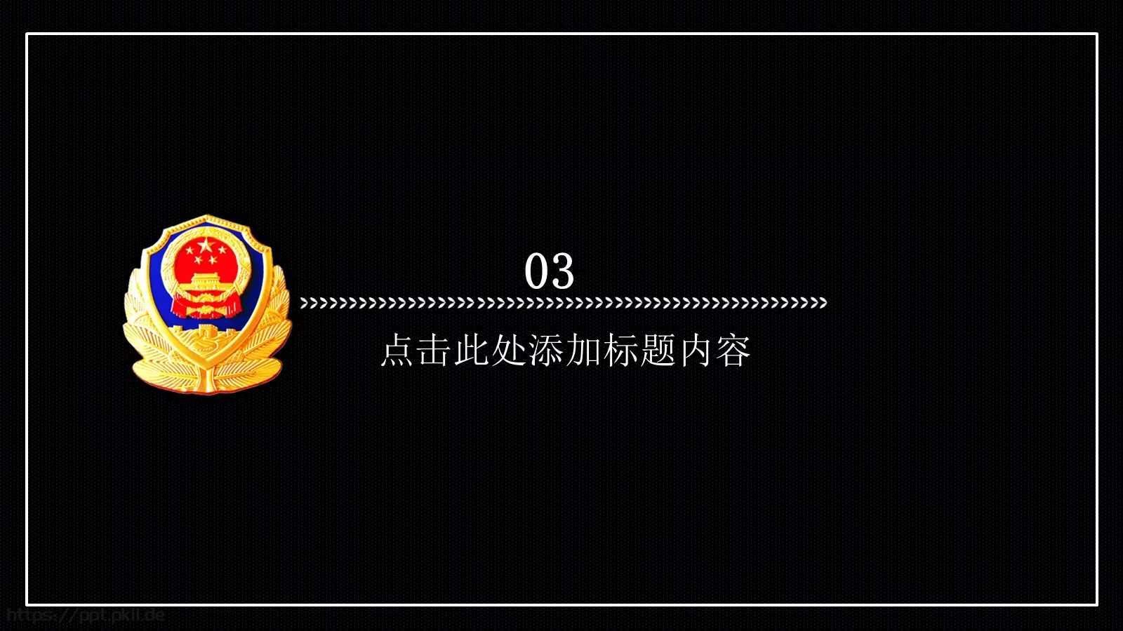 公安派出所工作汇报PPT模板 第 17 页预览图