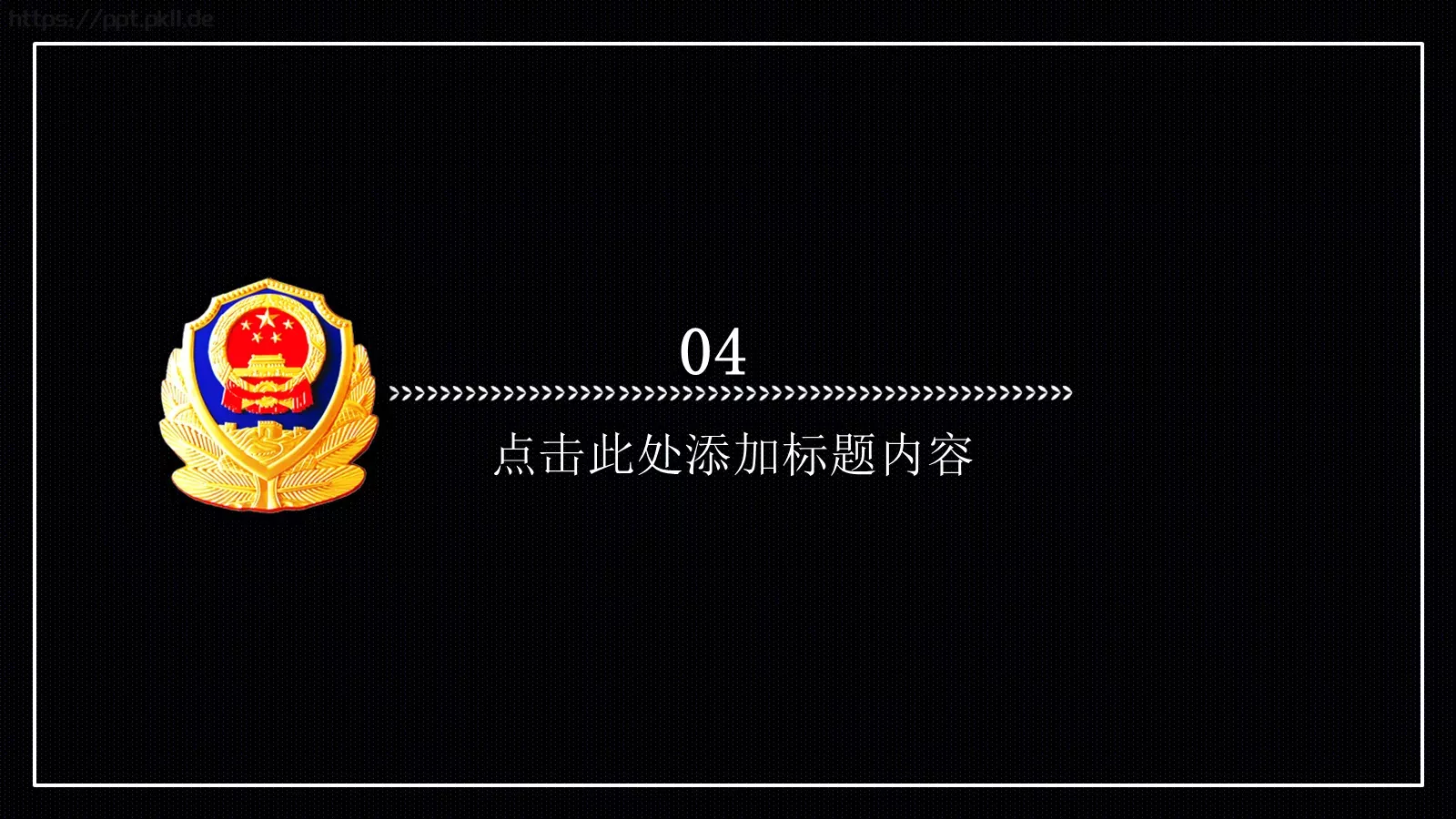 公安派出所工作汇报PPT模板 第 25 页预览图