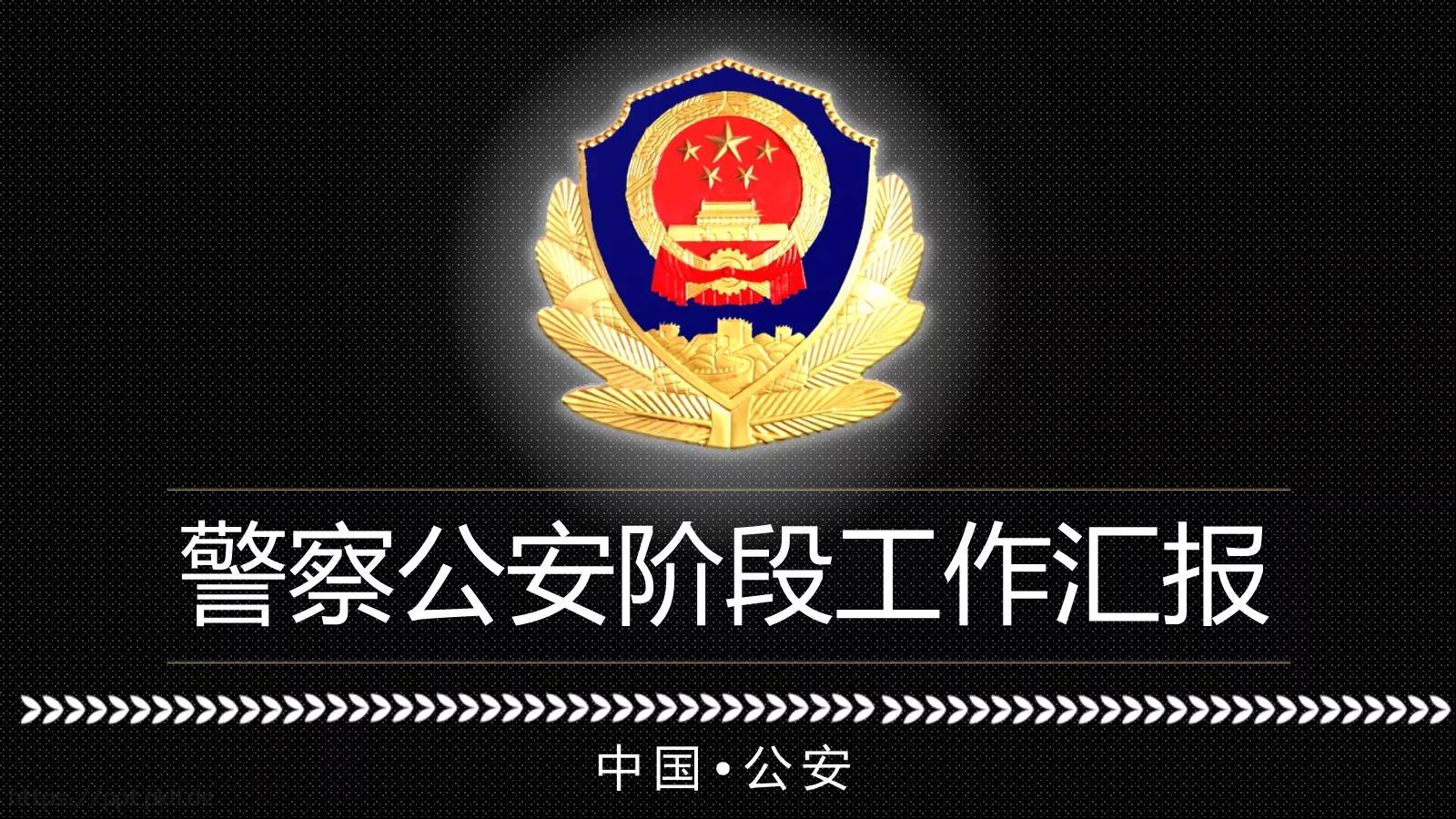 公安机关阶段工作汇报PPT模板 封面图