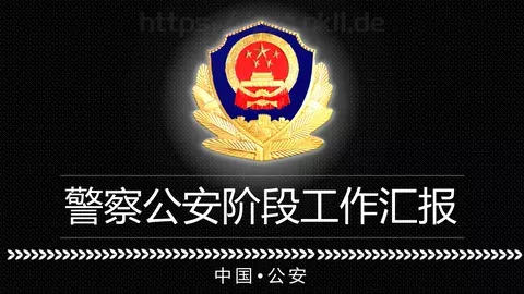 公安机关阶段工作汇报PPT模板 缩略图