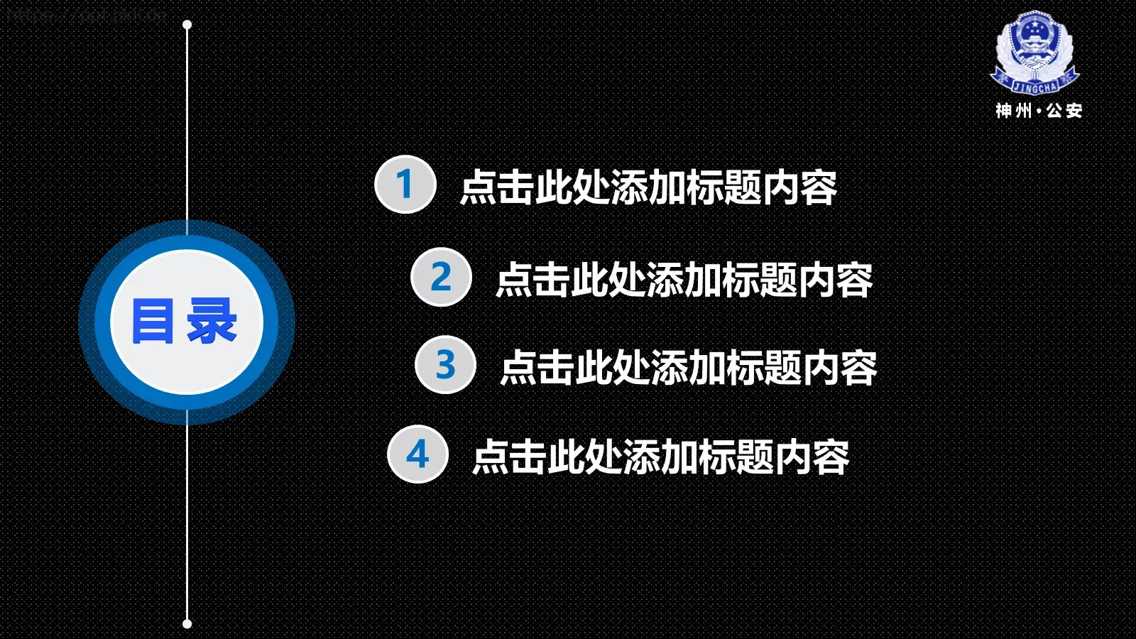 公安机关阶段工作汇报PPT模板 第 3 页缩略图