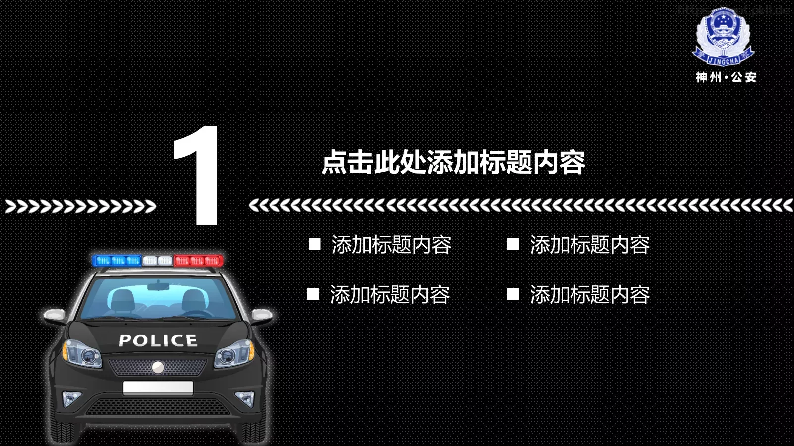 公安机关阶段工作汇报PPT模板 第 4 页缩略图