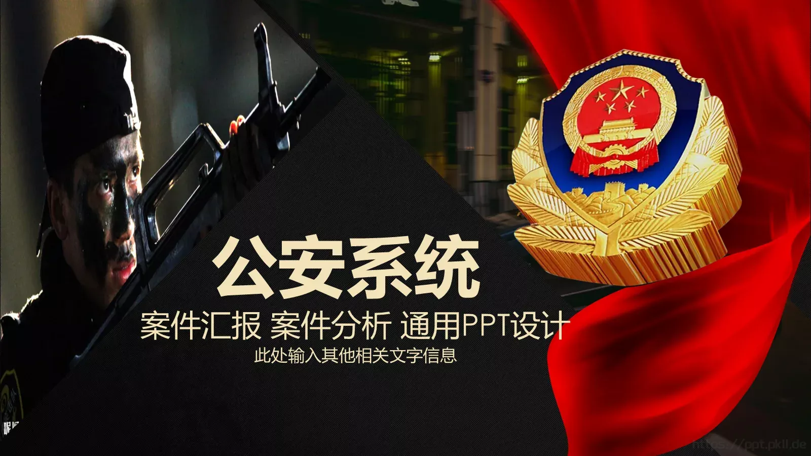 案件汇报与分析通用PPT模板 封面图