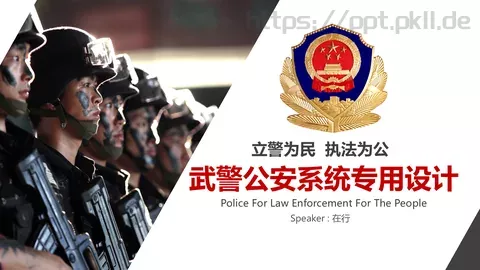 公安机关工作汇报PPT模板 缩略图