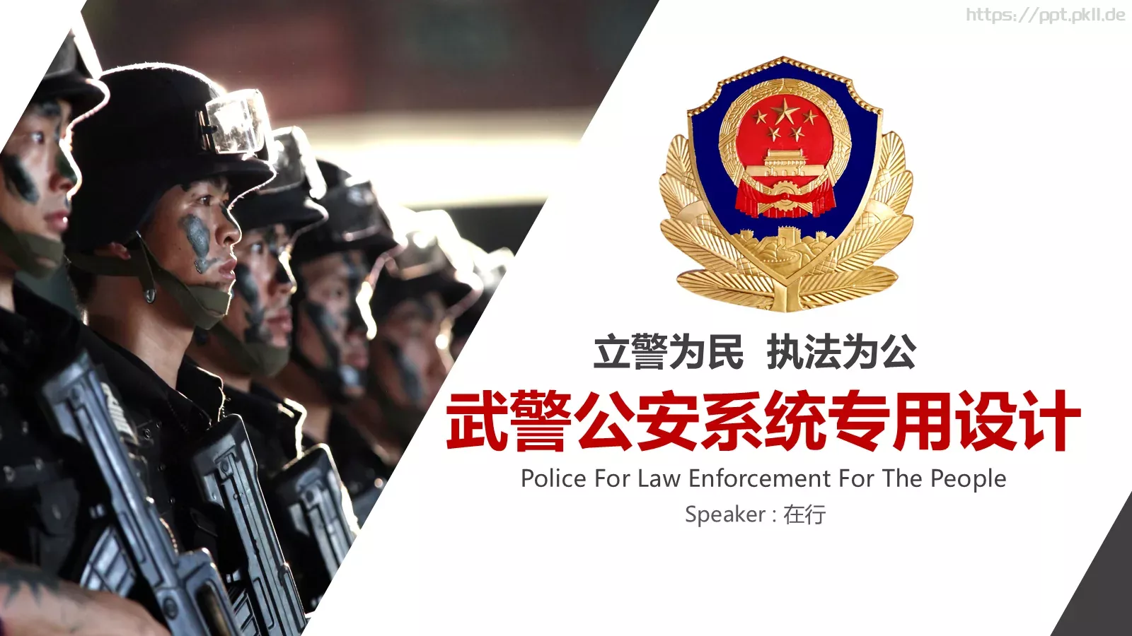 公安机关工作汇报PPT模板 第 1 页缩略图