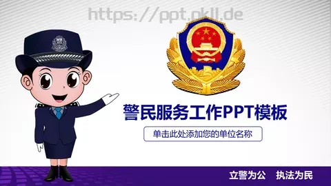 立警为公 执法为民公安机关工作汇报PPT模板 缩略图