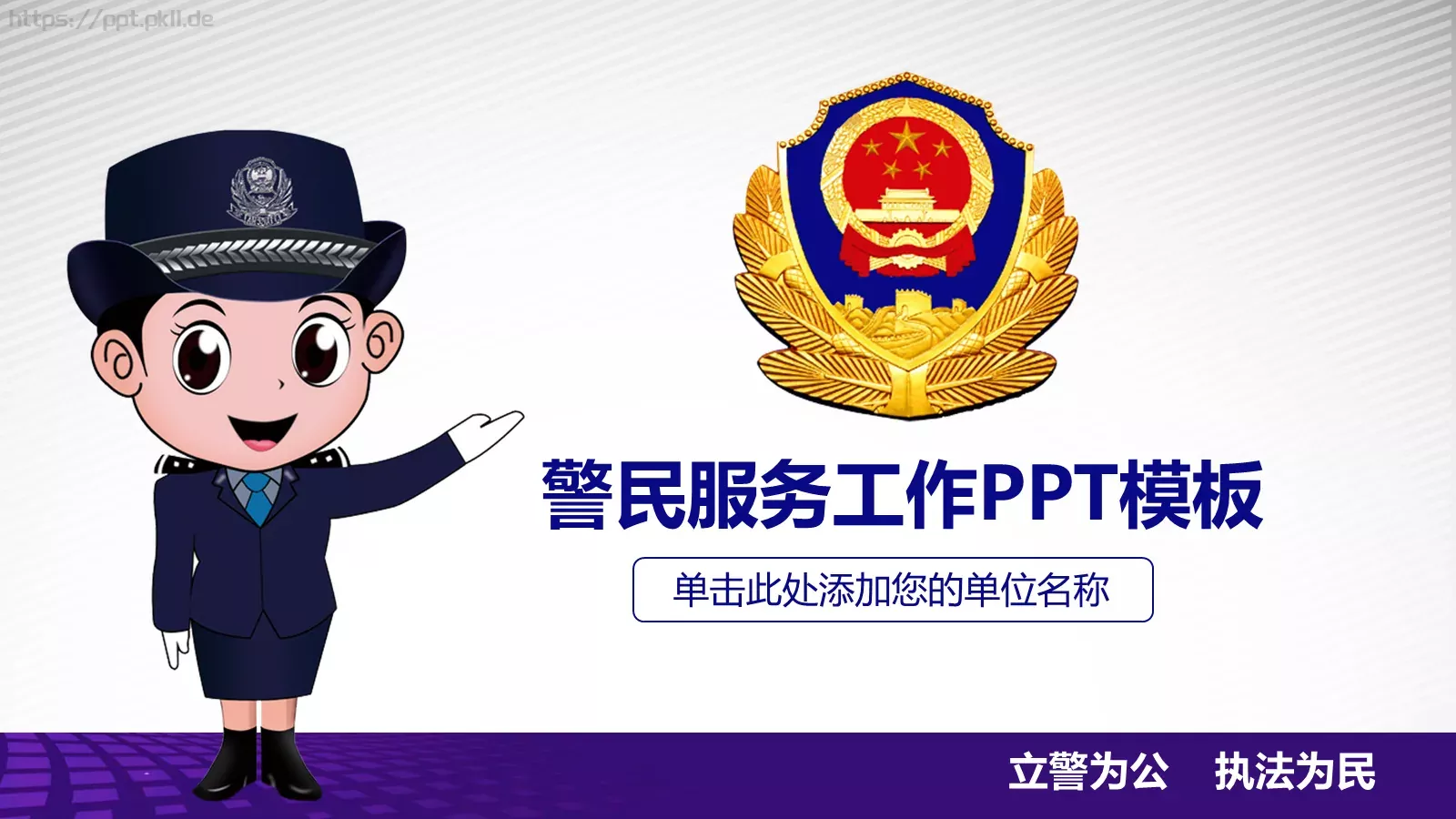 立警为公 执法为民公安机关工作汇报PPT模板 封面图