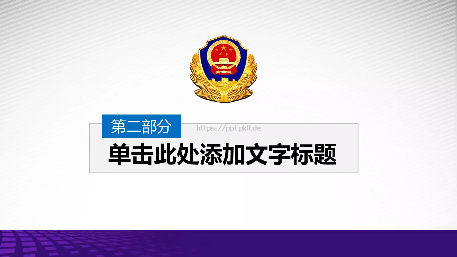 立警为公 执法为民公安机关工作汇报PPT模板 第 10 页预览图