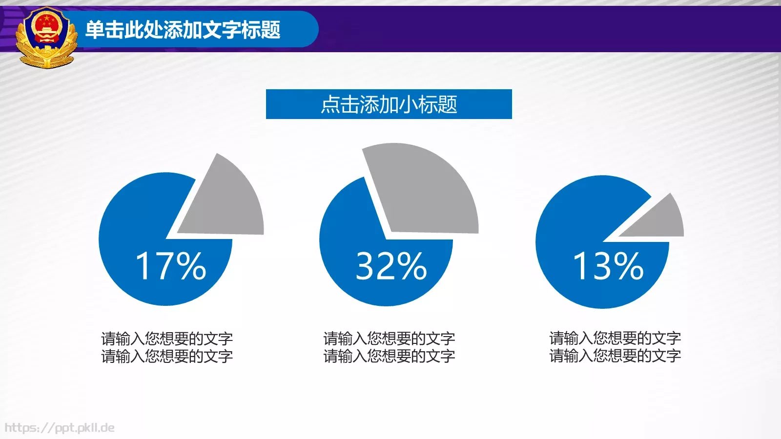 立警为公 执法为民公安机关工作汇报PPT模板 第 24 页预览图
