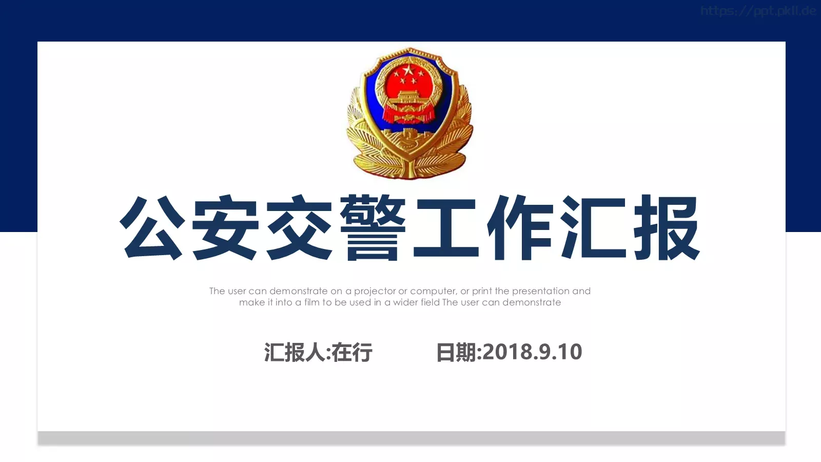 公安交警工作汇报PPT模板 第 1 页缩略图