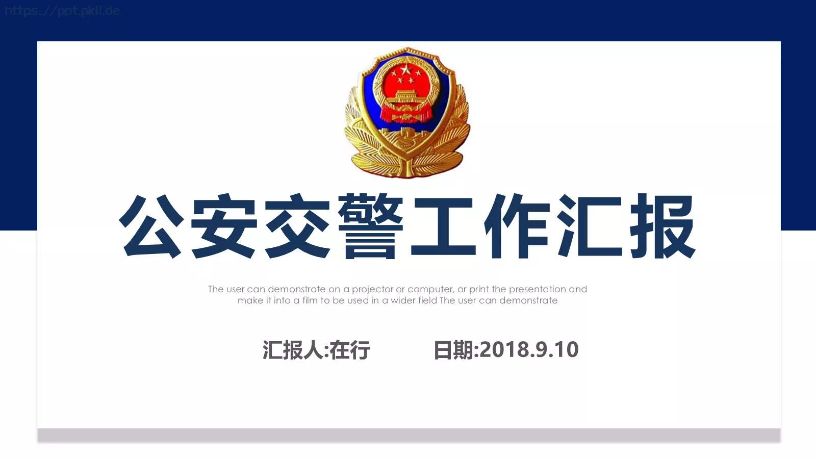 公安交警工作汇报PPT模板 封面图