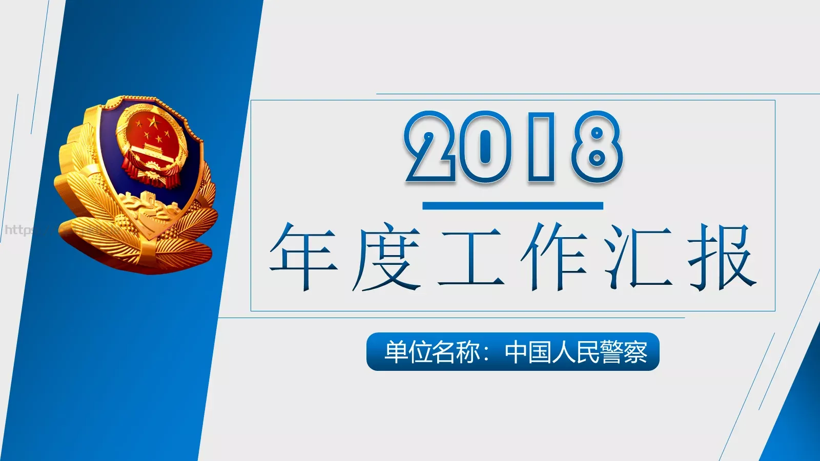 年度工作汇报PPT模板 第 1 页缩略图