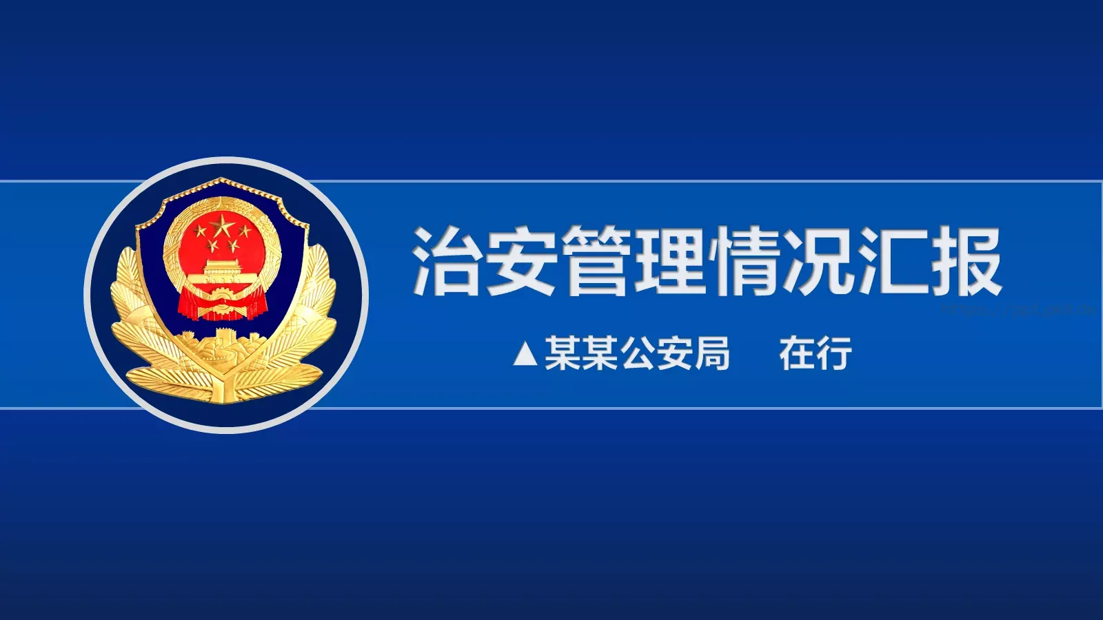 治安管理情况汇报PPT模板 封面图
