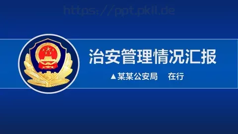 治安管理情况汇报PPT模板 缩略图
