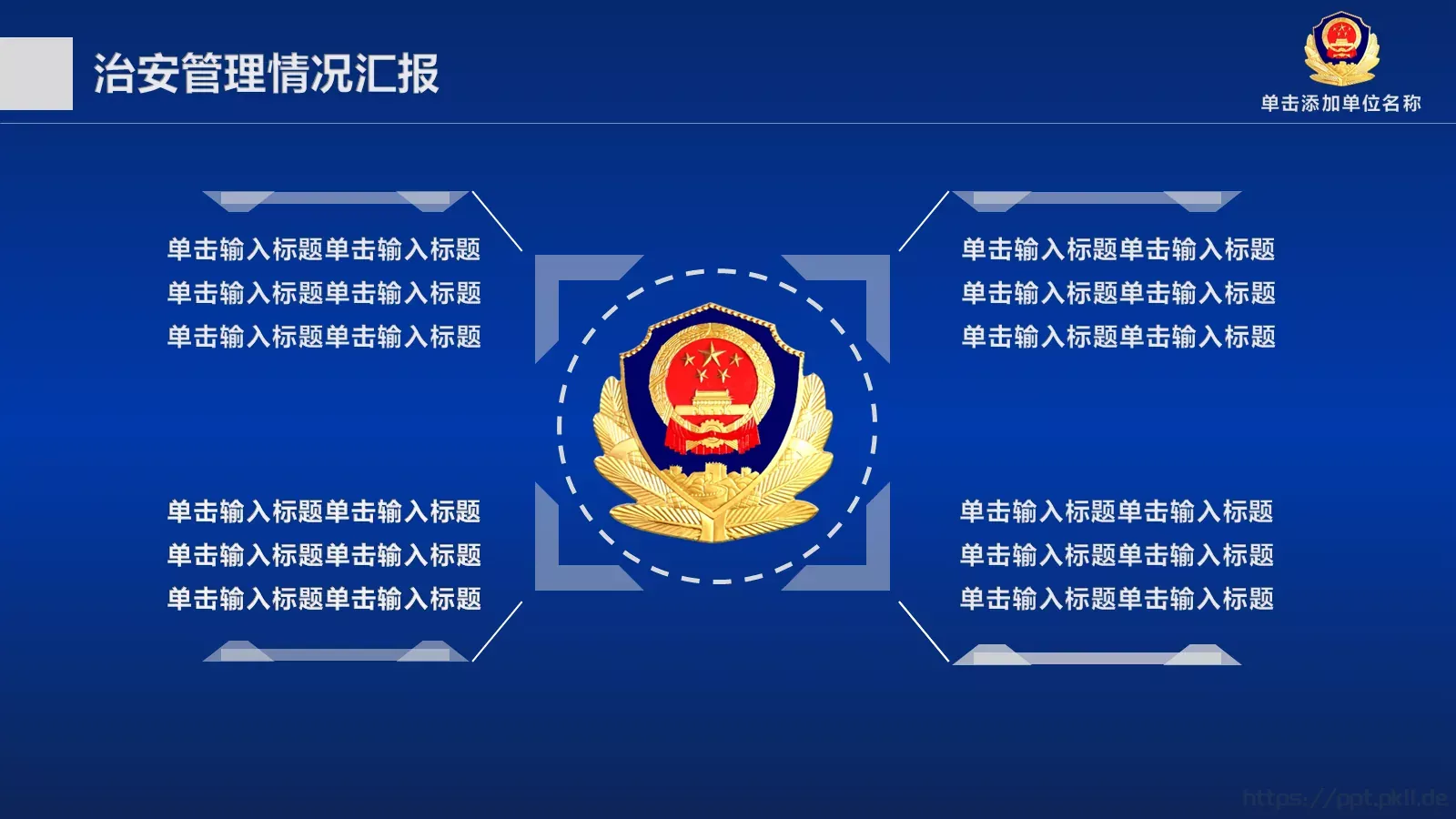 治安管理情况汇报PPT模板 第 4 页缩略图