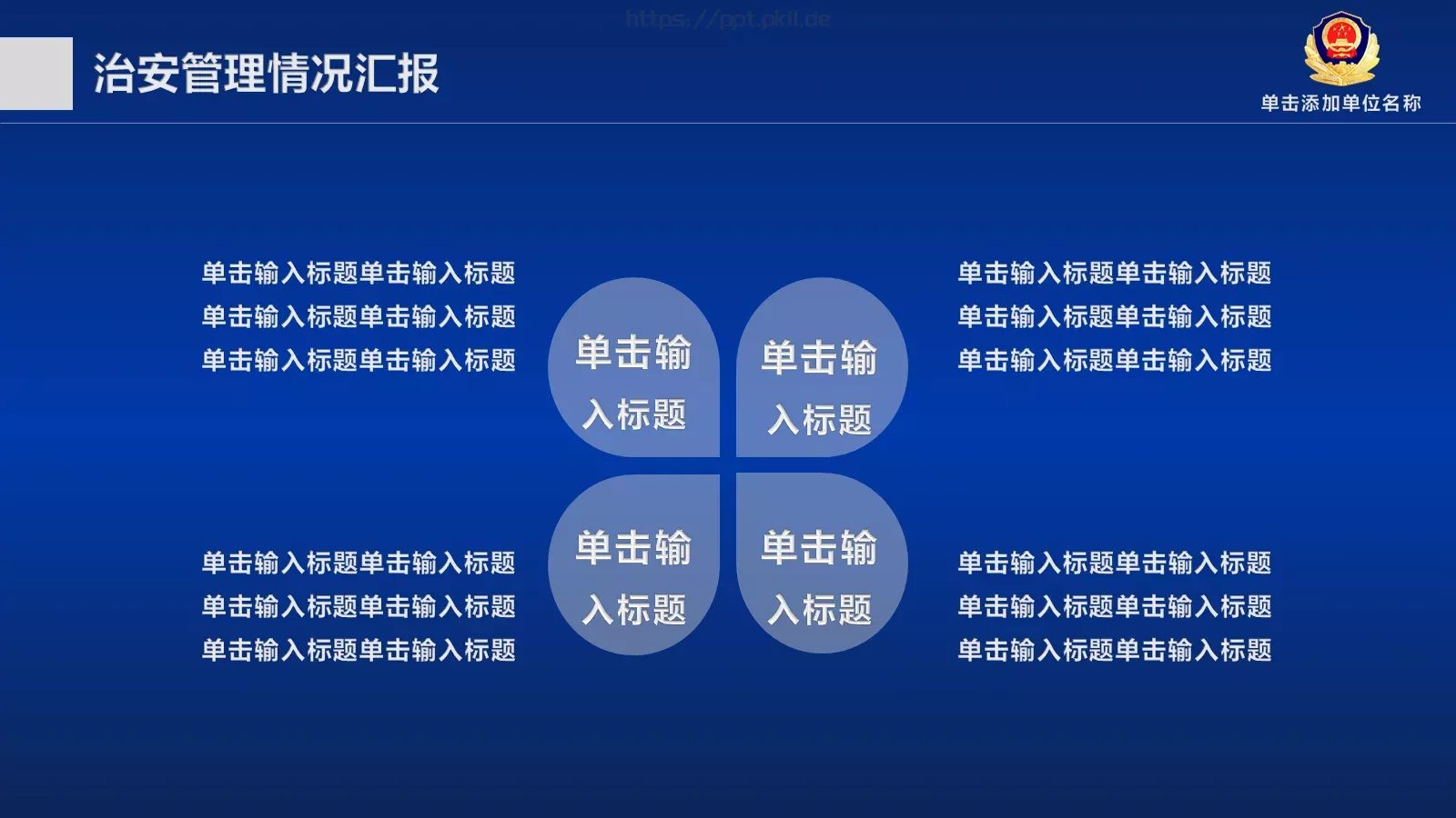 治安管理情况汇报PPT模板 第 11 页预览图