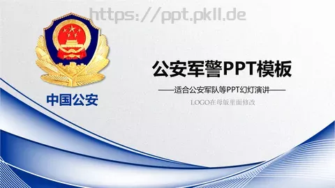 公安机关工作汇报PPT模板 缩略图