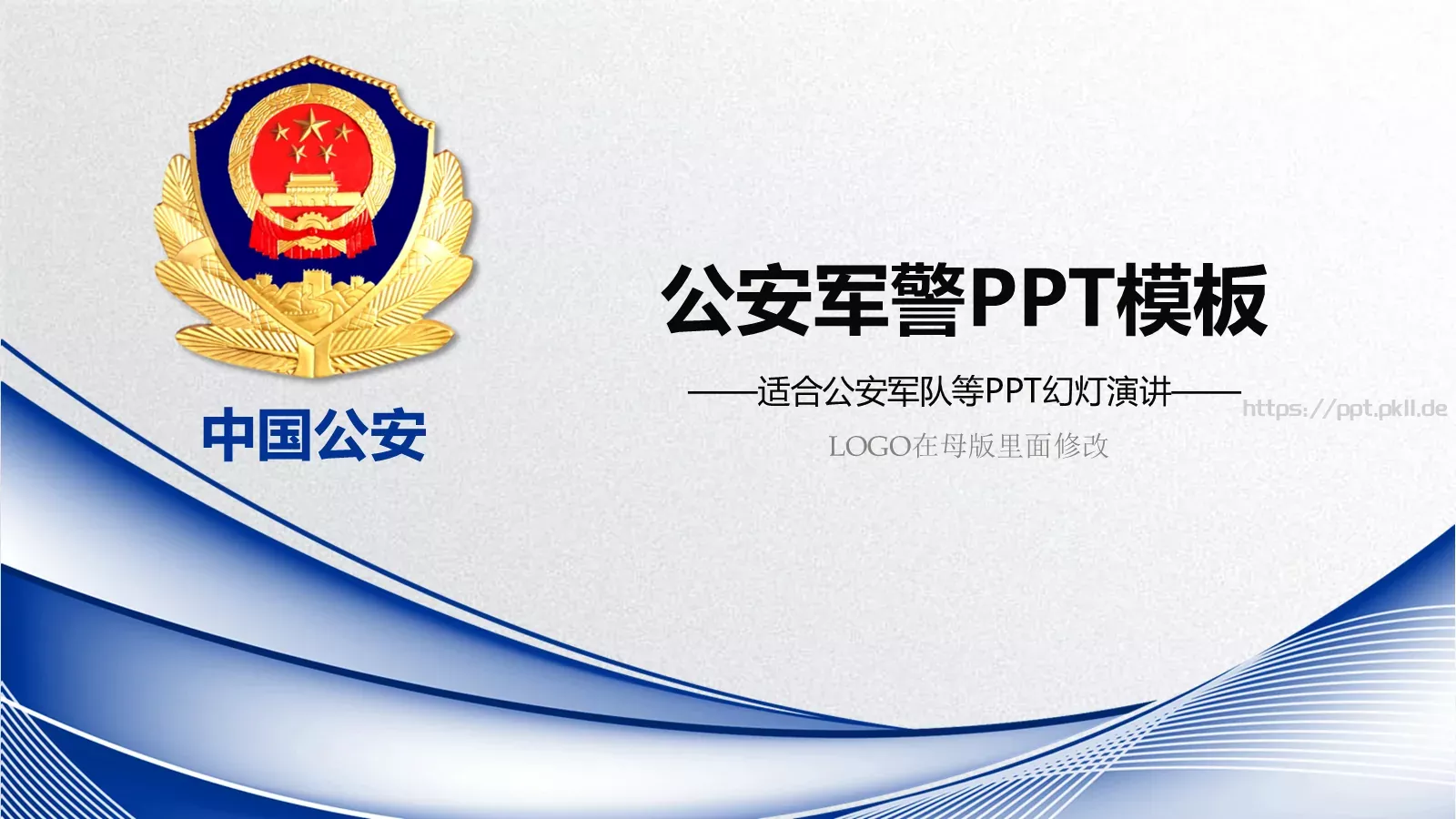 公安机关工作汇报PPT模板 第 1 页缩略图