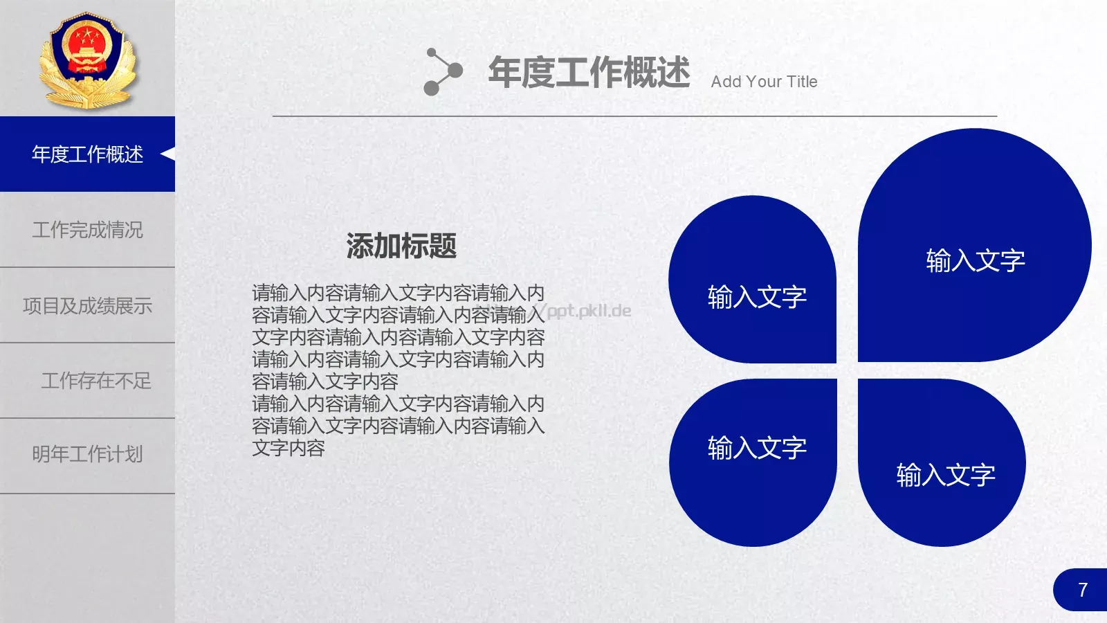 公安机关工作汇报PPT模板 第 7 页预览图