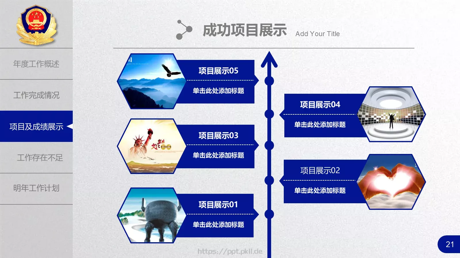 公安机关工作汇报PPT模板 第 21 页预览图