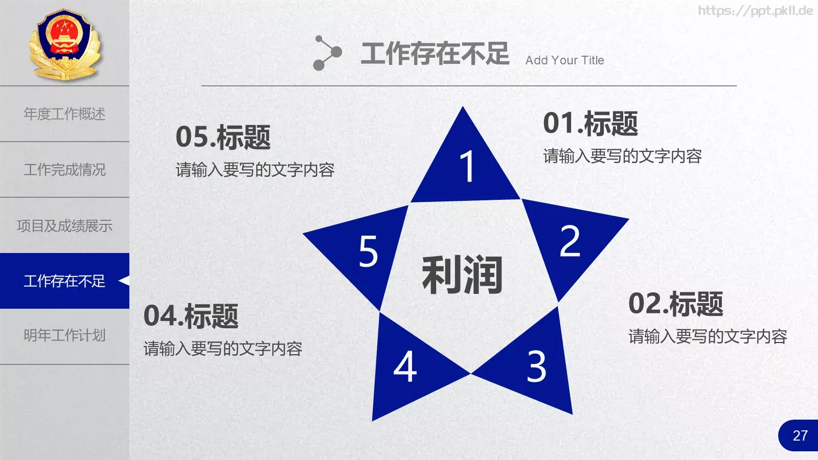 公安机关工作汇报PPT模板 第 27 页预览图