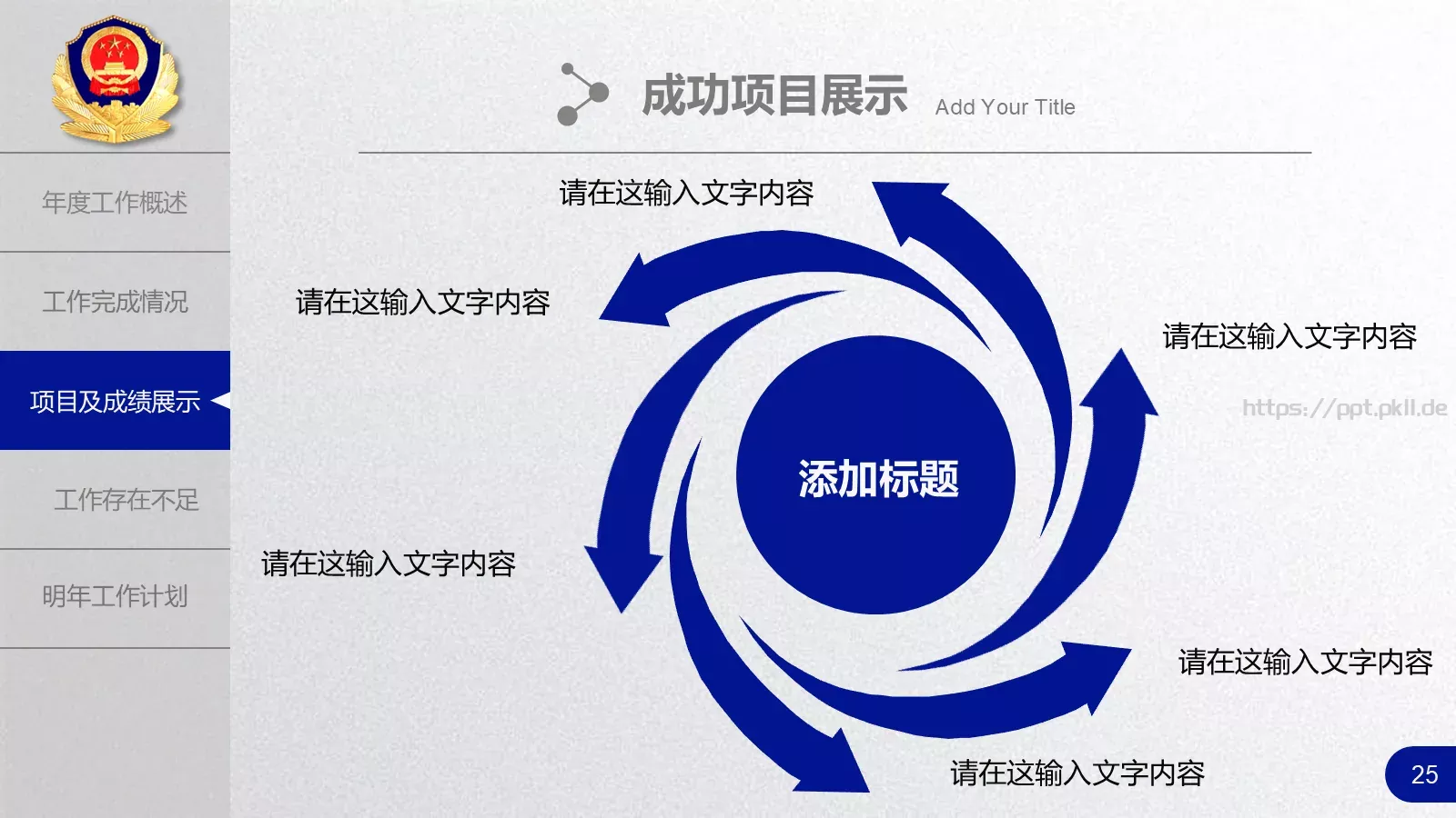 公安机关工作汇报PPT模板 第 25 页预览图