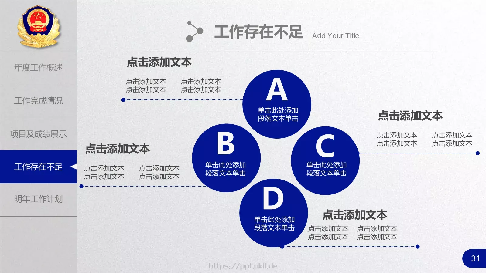 公安机关工作汇报PPT模板 第 31 页预览图
