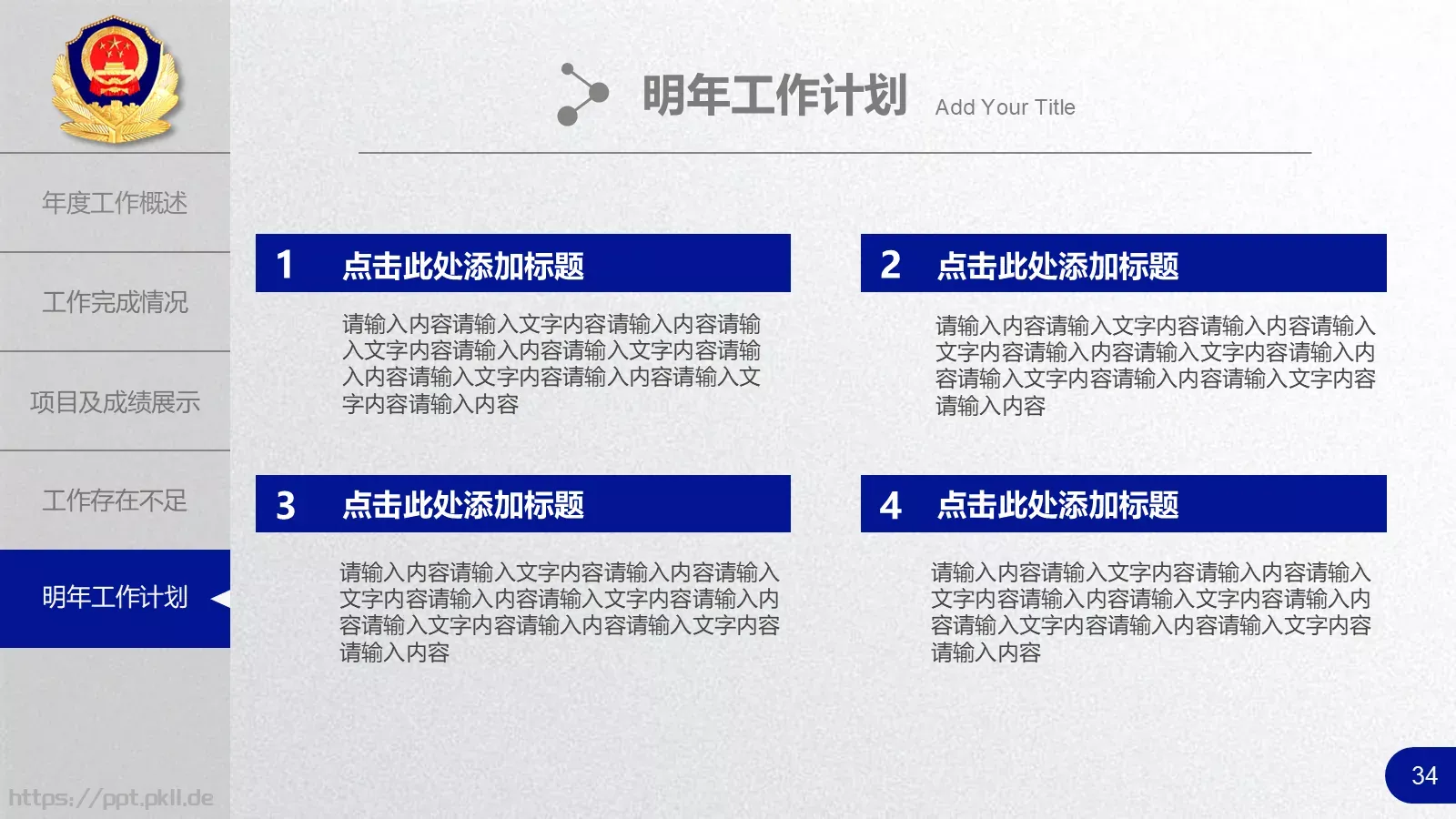 公安机关工作汇报PPT模板 第 34 页预览图