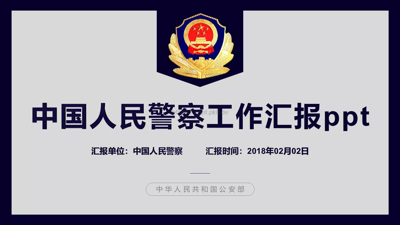 中国人民警察工作汇报PPT模板 第 1 页缩略图
