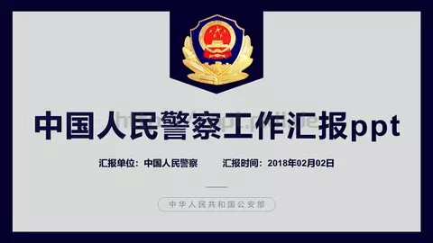 中国人民警察工作汇报PPT模板 缩略图