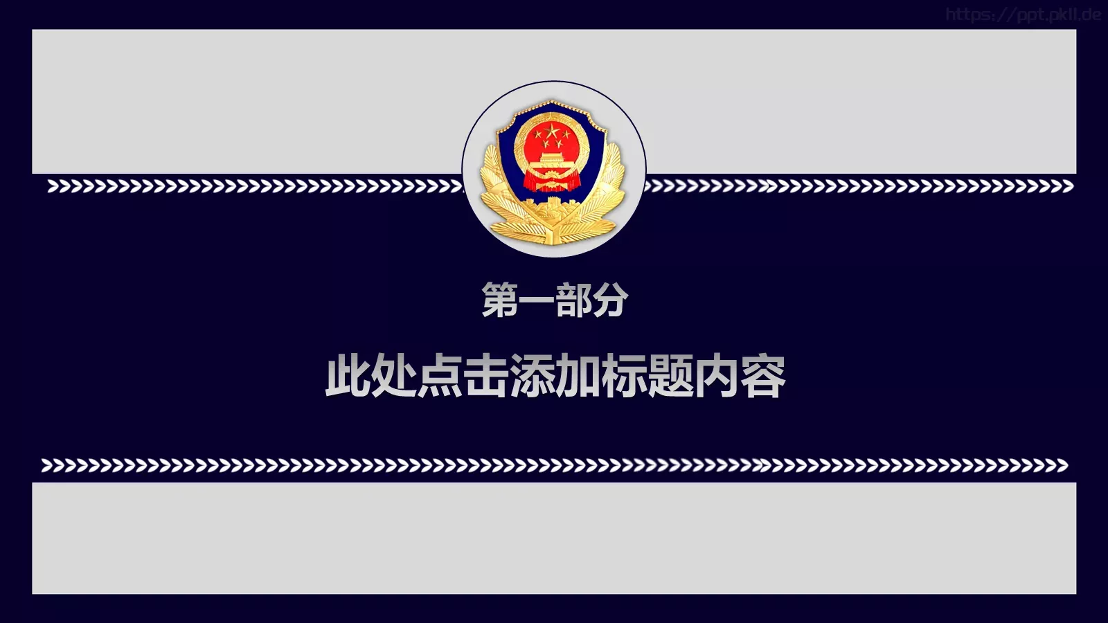 中国人民警察工作汇报PPT模板 第 3 页缩略图