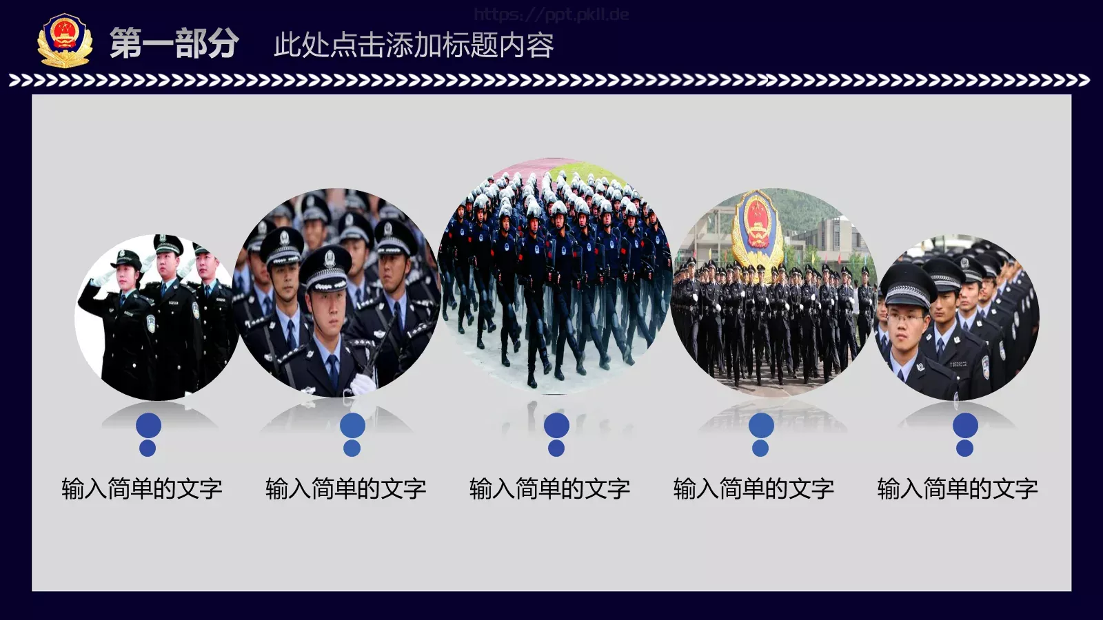 中国人民警察工作汇报PPT模板 第 7 页预览图