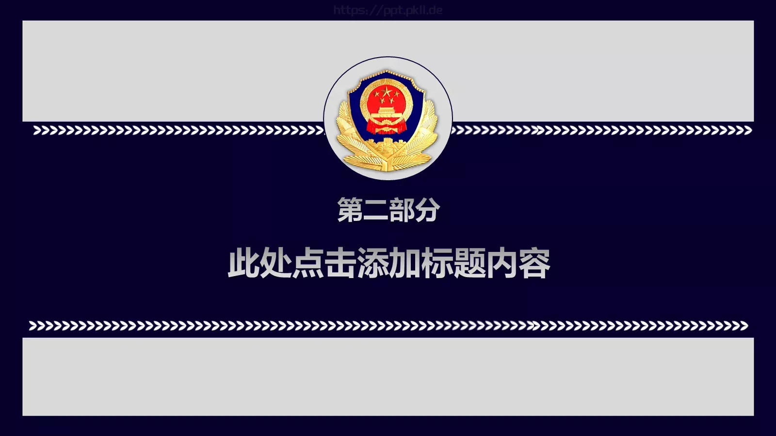 中国人民警察工作汇报PPT模板 第 11 页预览图