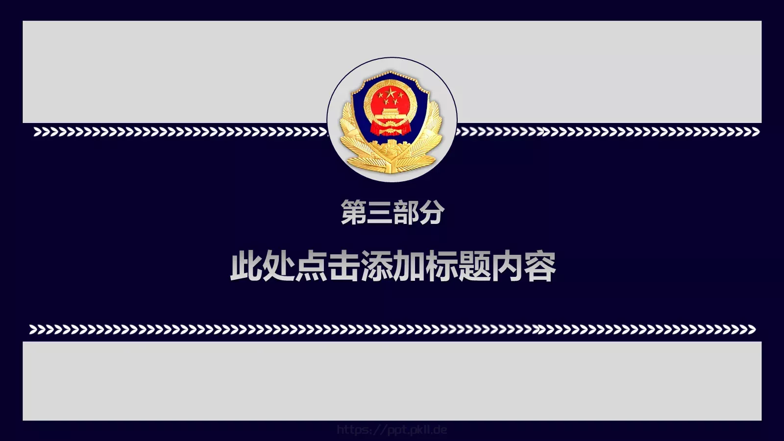 中国人民警察工作汇报PPT模板 第 17 页预览图