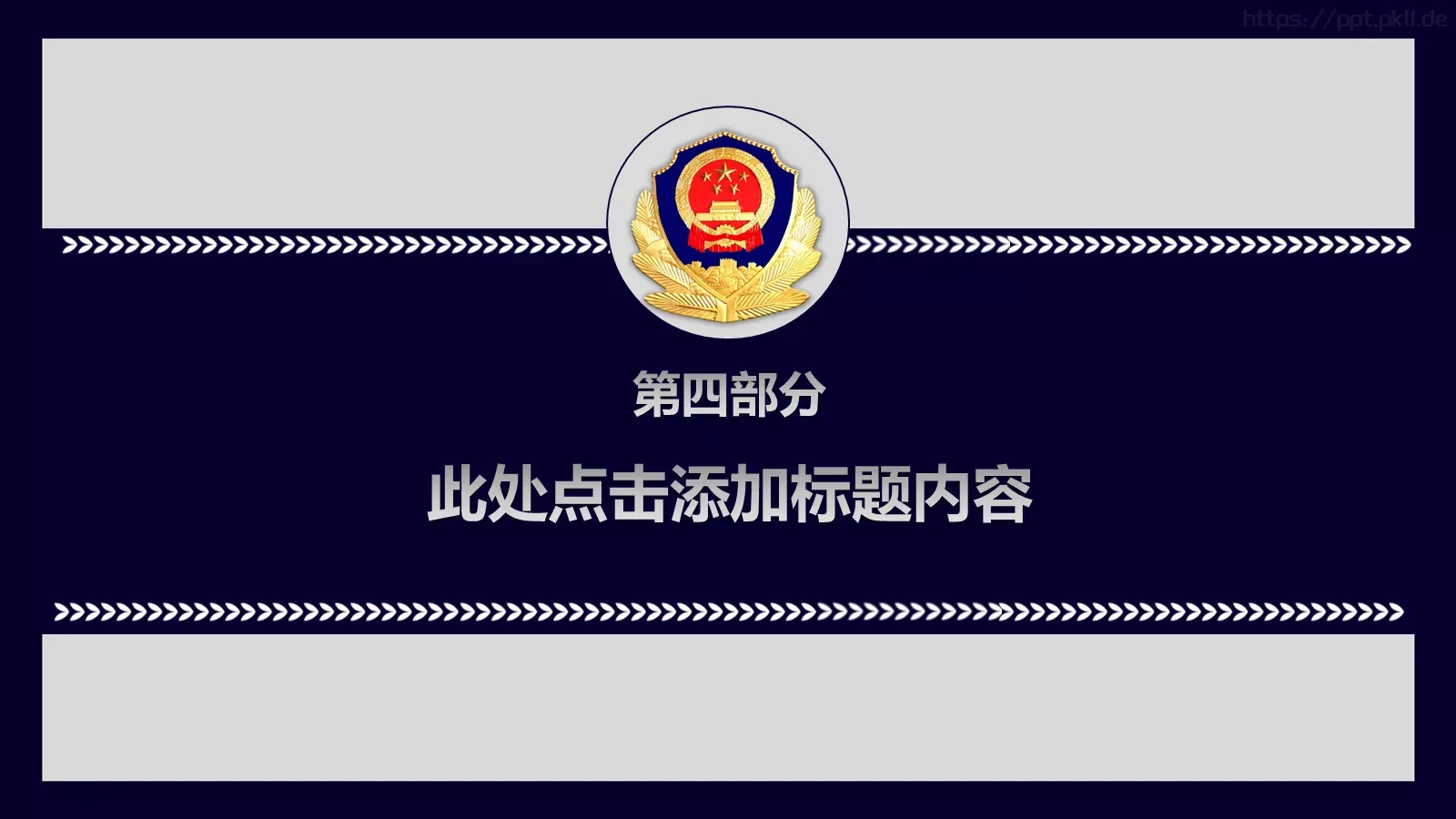 中国人民警察工作汇报PPT模板 第 25 页预览图