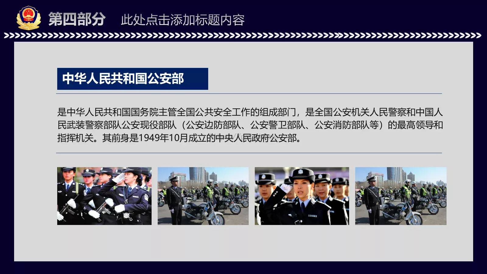 中国人民警察工作汇报PPT模板 第 26 页预览图