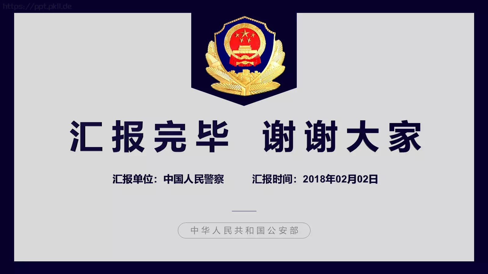 中国人民警察工作汇报PPT模板 第 30 页预览图