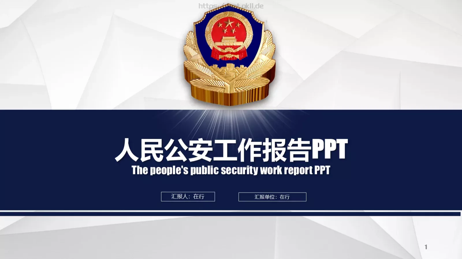 公安机关工作汇报PPT模板 第 1 页缩略图