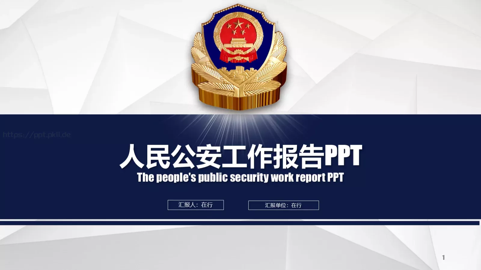 公安机关工作汇报PPT模板 封面图