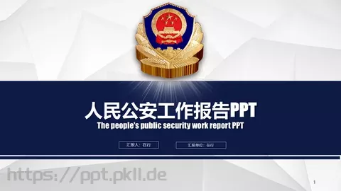 公安机关工作汇报PPT模板 缩略图