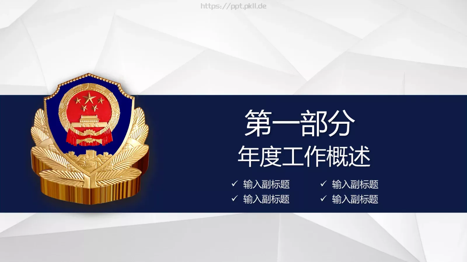 公安机关工作汇报PPT模板 第 3 页缩略图