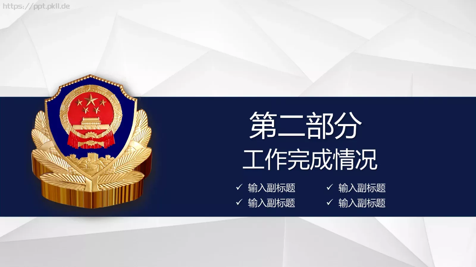 公安机关工作汇报PPT模板 第 9 页预览图