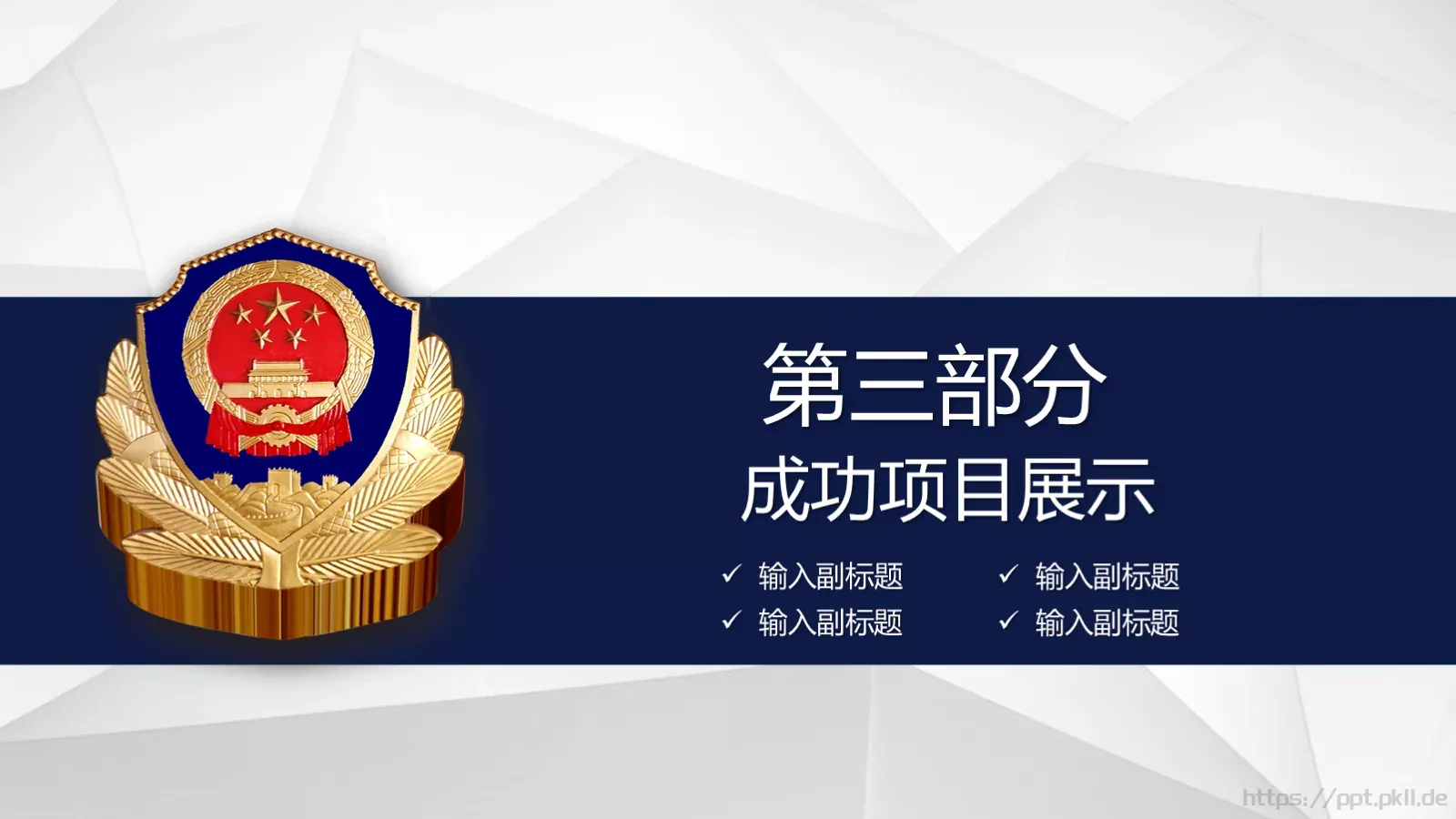 公安机关工作汇报PPT模板 第 17 页预览图