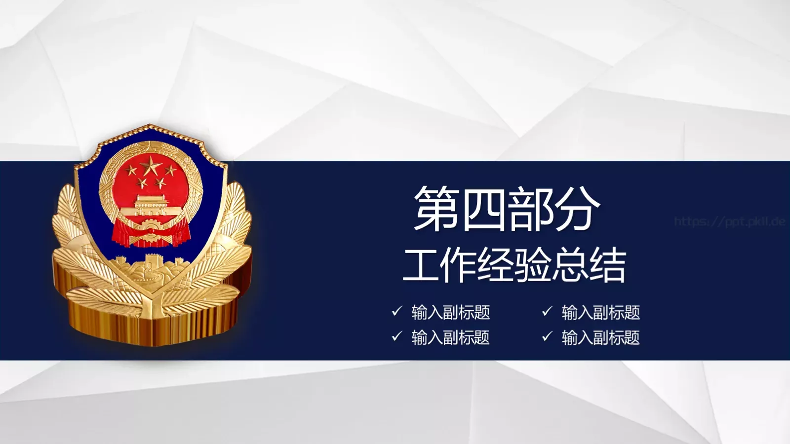 公安机关工作汇报PPT模板 第 25 页预览图