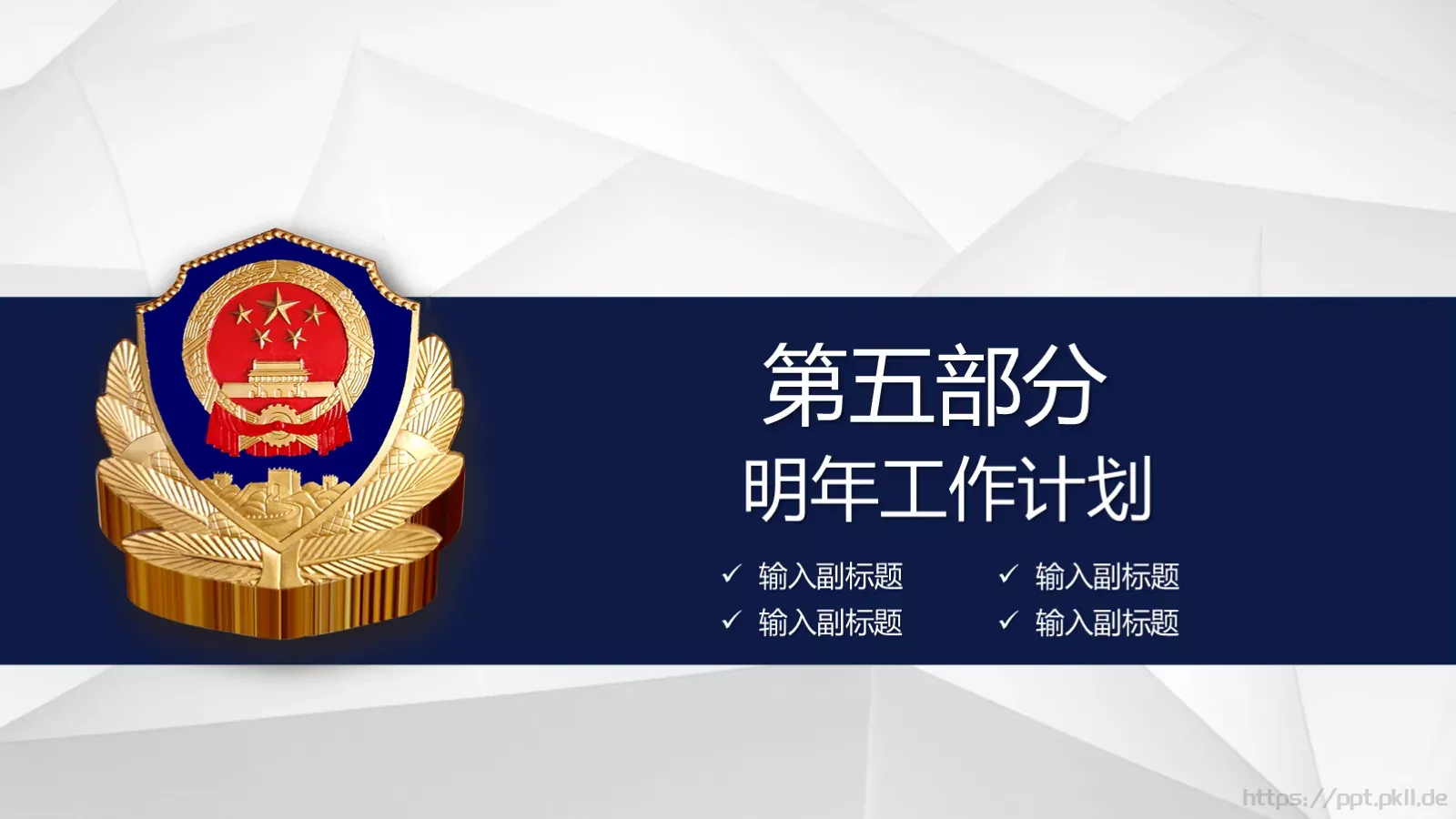 公安机关工作汇报PPT模板 第 31 页预览图