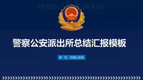 公安派出所工作总结汇报PPT模板 缩略图